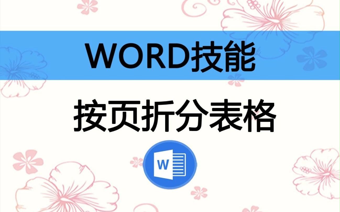 在WORD或者WPS中按页拆分表格,将一个跨页的表格拆分成每页一个表格哔哩哔哩bilibili