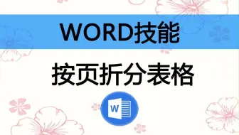 在WORD或者WPS中按页拆分表格，将一个跨页的表格拆分成每页一个表格
