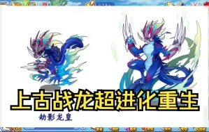 Descargar video: 童年神宠，上古战龙超进化破茧重生，快去看看仓库有没有极品龙皇！