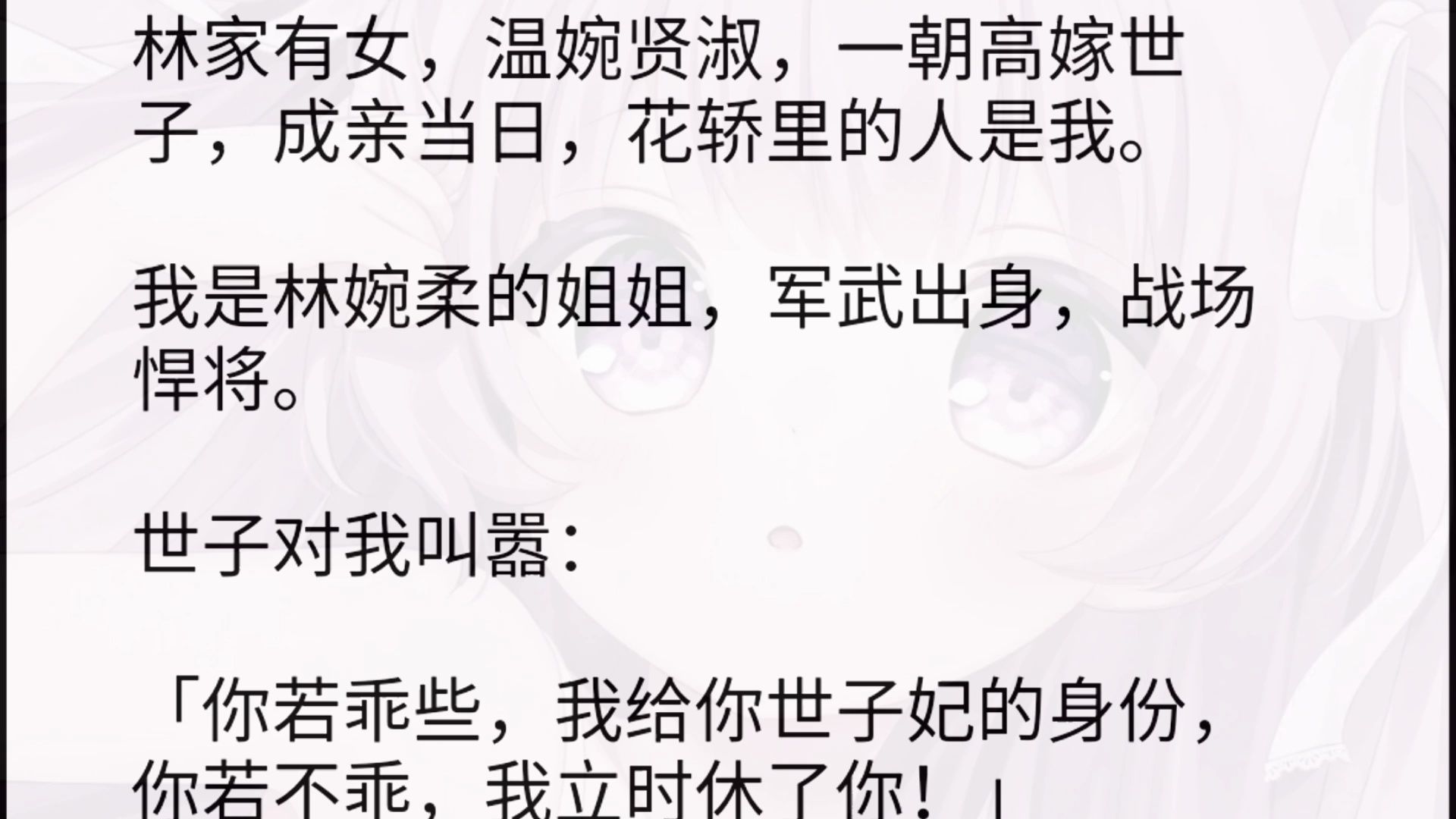 林家有女,温婉贤淑,一朝高嫁世子,成亲当日,花轿里的人是我.我是林婉柔的姐姐,军武出身,战场悍将.世子对我叫嚣:「你若乖些,我给你世子妃的...