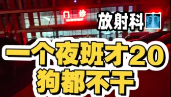 放射科一个夜班才20