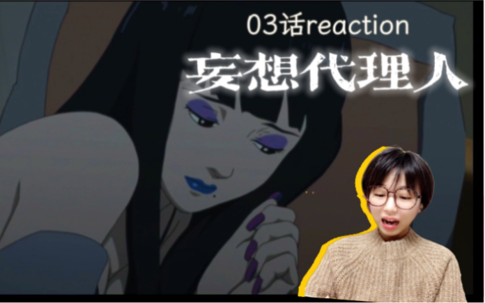 《妄想代理人》03话reaction|上班下班两幅“面孔”的女老师…哔哩哔哩bilibili