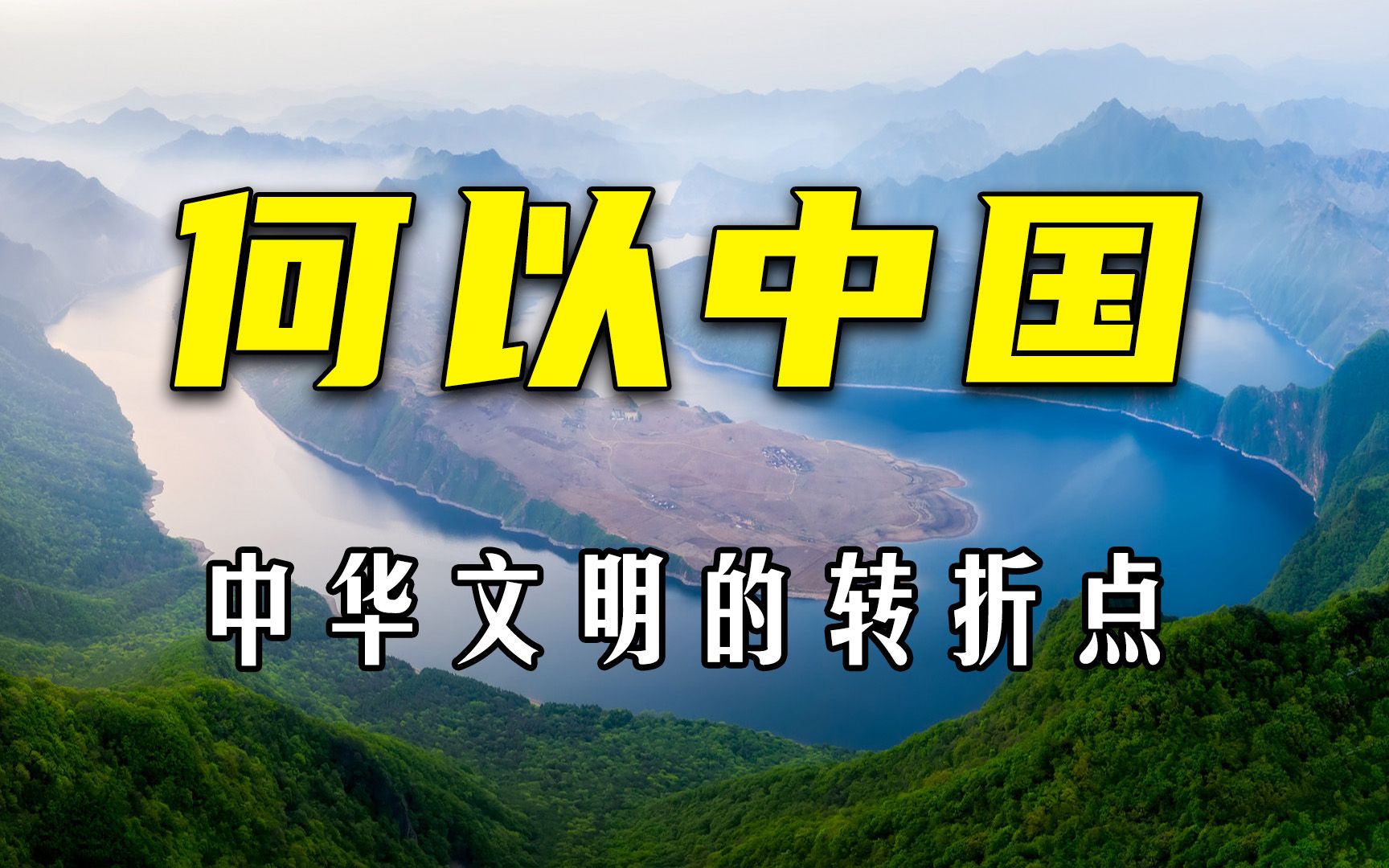 《何以中国》:公元前2000年的中原图景,中国文明转折点哔哩哔哩bilibili