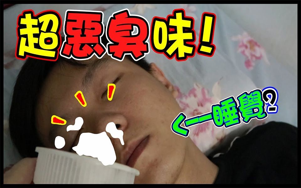 与史莱姆一样的超恶臭味酵母菌恶整朋友的车!