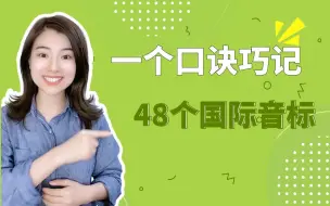 Download Video: 【雪梨老师】一个口诀巧记48个国际音标，零基础必学，建议收藏！【建议收藏】