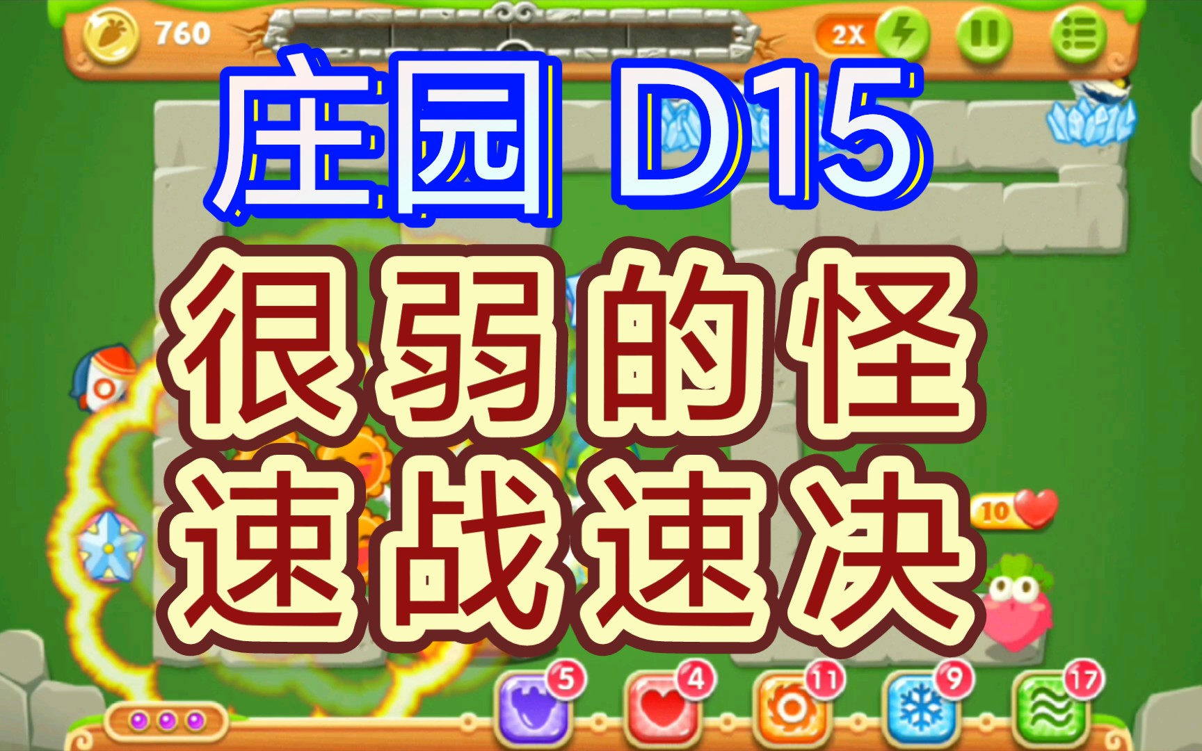 《保卫萝卜2》庄园第15关 d15 很弱的怪,速战速决