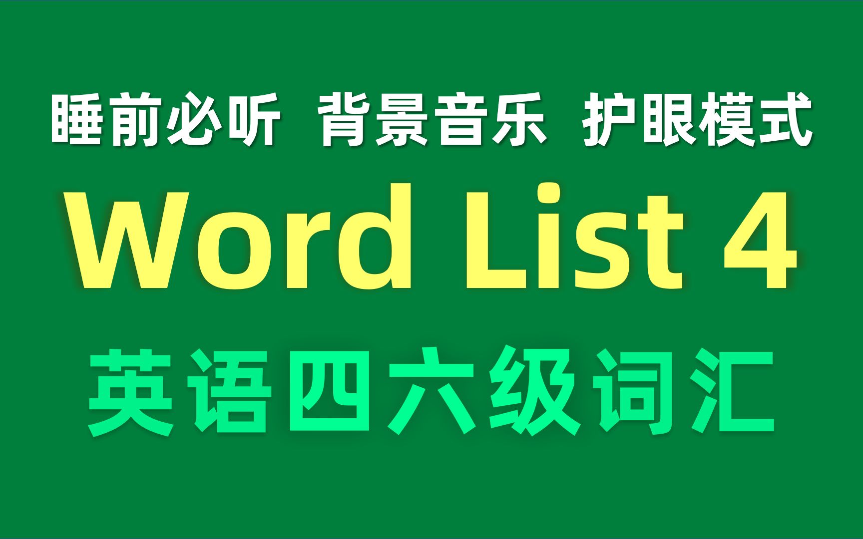 【入睡必备】英语四六级词汇含背景音乐 Word List 4哔哩哔哩bilibili