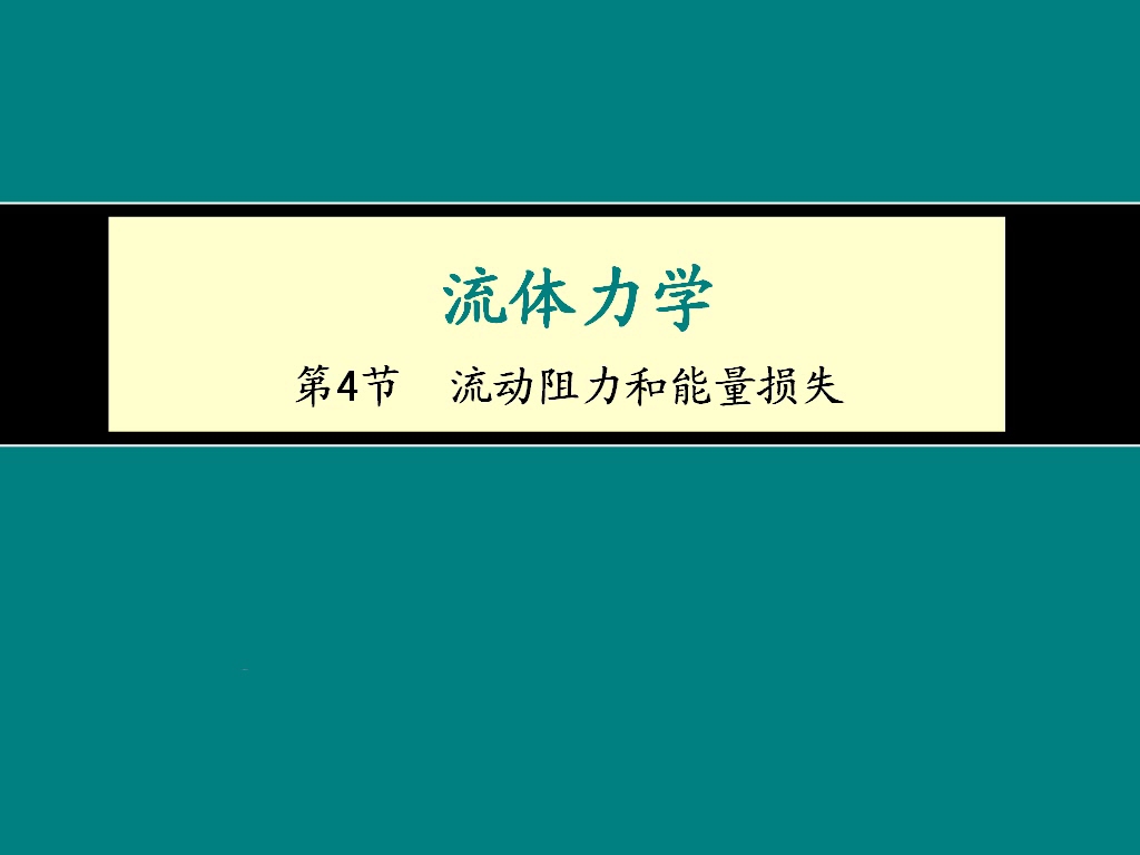 [图]一级结构、岩土基础流体力学3