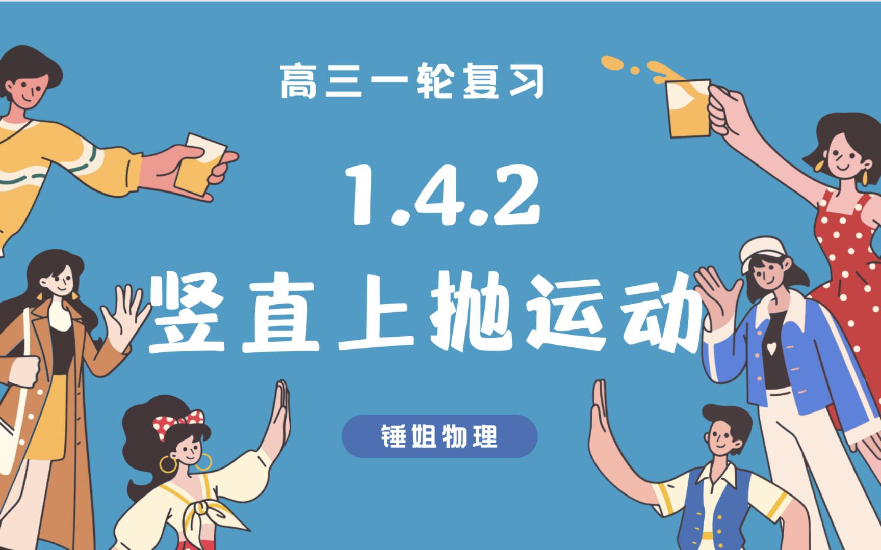 【高考物理】【一轮复习7】1.4.2 竖直上抛运动锤姐物理哔哩哔哩bilibili