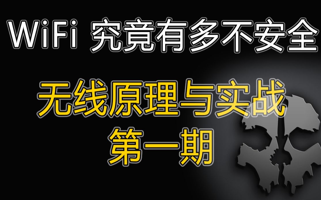 【无线】第1期 从报文安全隐患领略计算机通信的奥妙哔哩哔哩bilibili