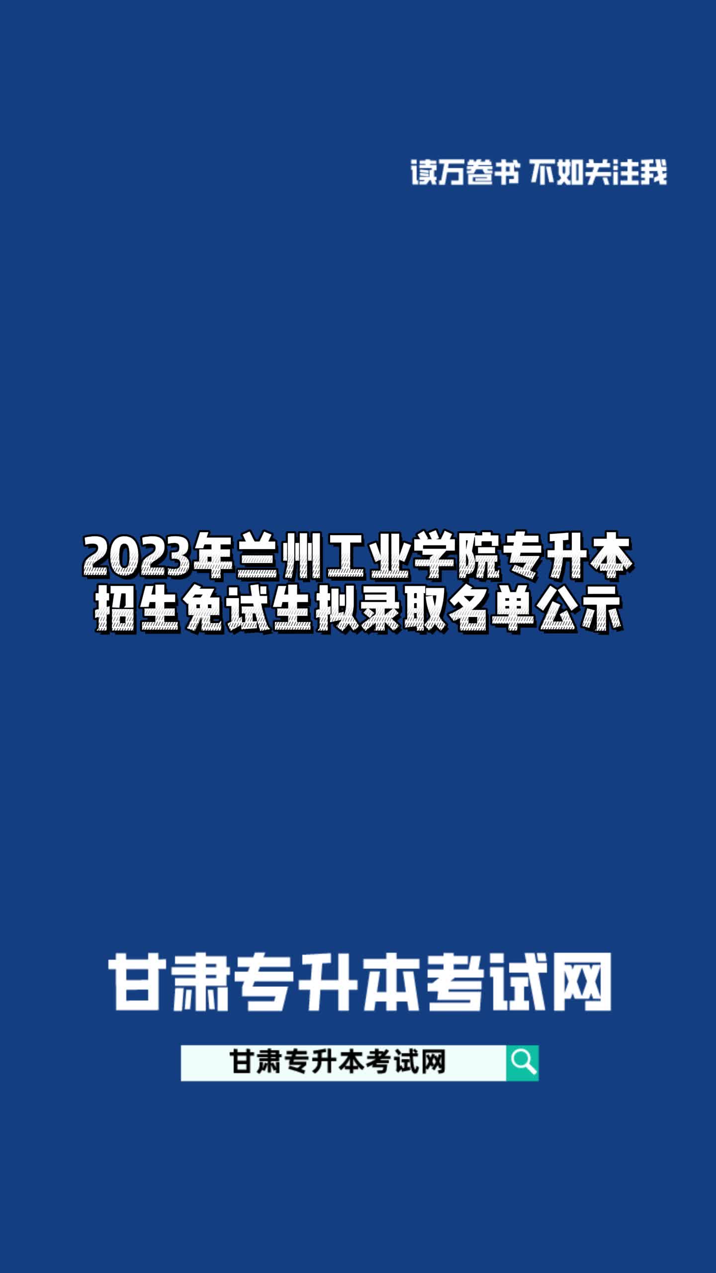 2023年兰州工业学院专升本招生免试生拟录取名单公示哔哩哔哩bilibili