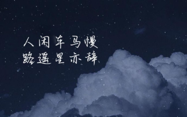 人闲车马慢,路遥星亦辞. (辣鸡卡点别介意!