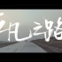 【1080P】朴树 - 平凡之路 MV [电影《后会无期》主题曲]