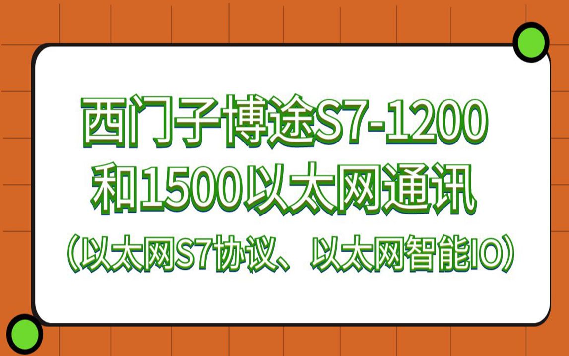 西门子博途S71200和1500以太网通讯(以太网S7协议、以太网智能IO)哔哩哔哩bilibili