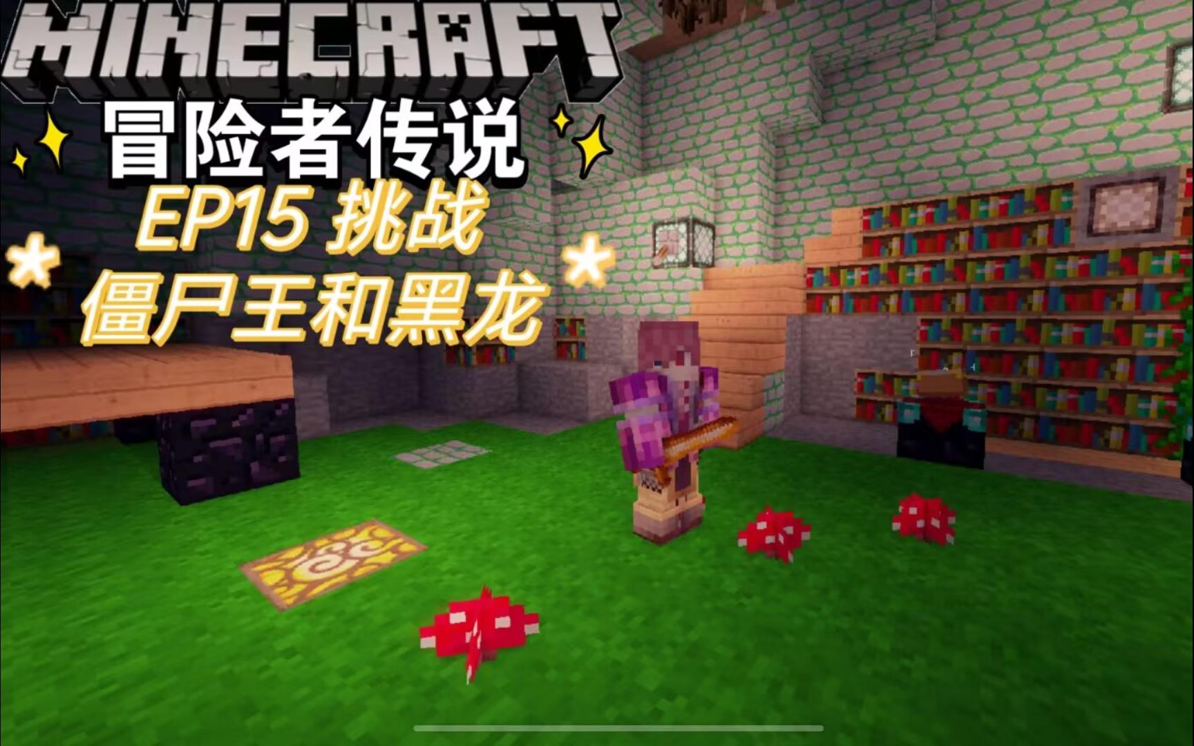 【mc冒险者传说】ep15 挑战僵尸王和黑龙