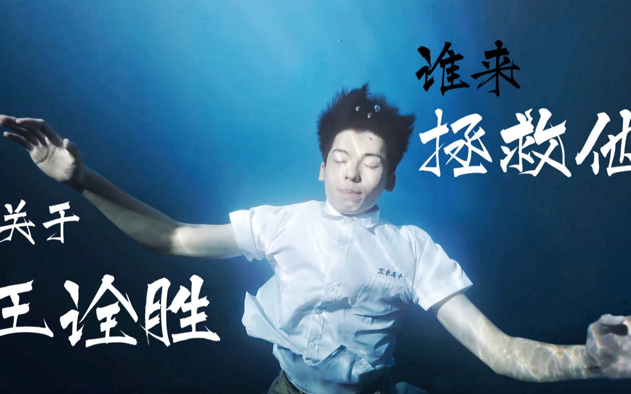 【Melancholy | 王诠胜】只有你接受了他，他才能得到拯救