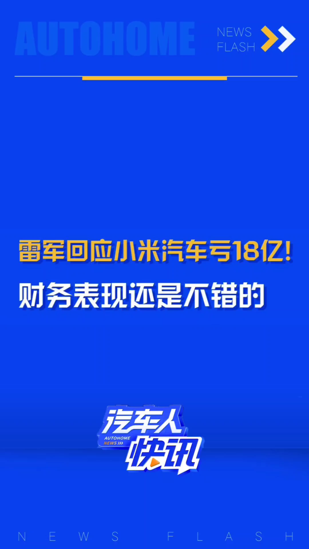 雷军回应小米汽车财报亏损18亿元:“还在投入期,我觉得是一份非常不错的财报.”哔哩哔哩bilibili