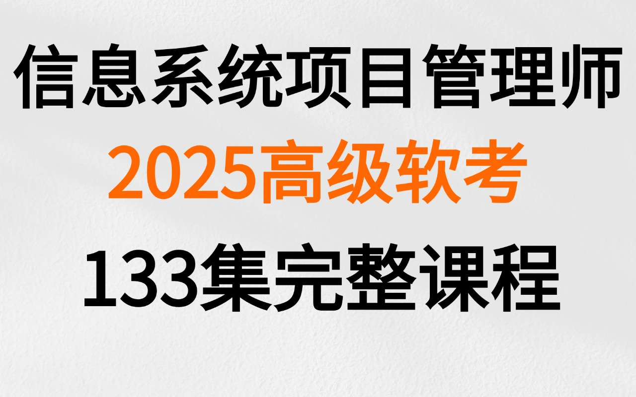 25软考高项信息系统项目管理工程师高级课程新版有【讲义+三色笔记+口诀】等等,存下慢慢备考!哔哩哔哩bilibili