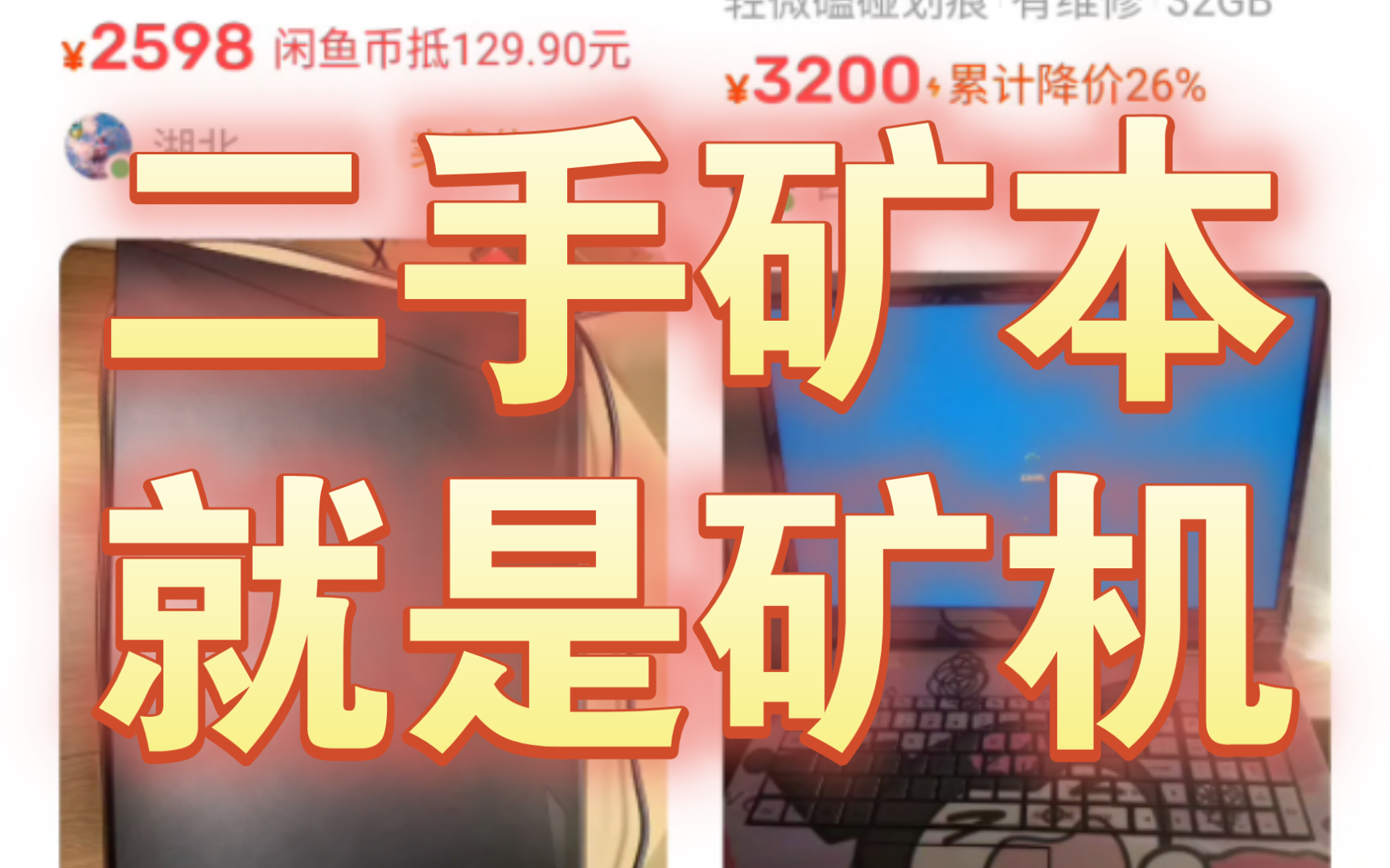 别跳火坑啦!二手矿本,就是矿机!小白勿碰,请务必奔走相告!
