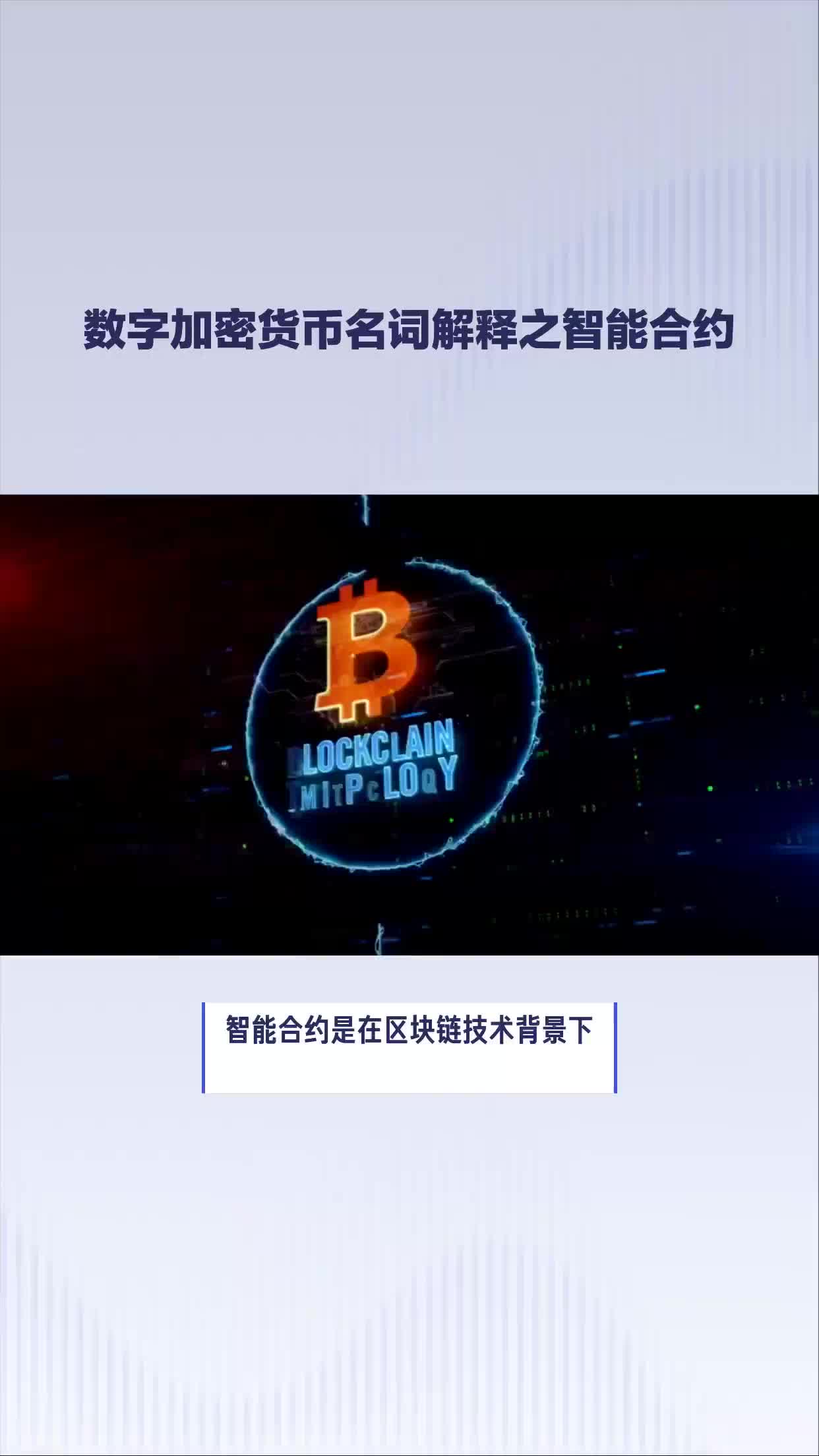 数字加密货币名词解释之智能合约