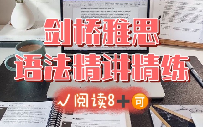 [图]【雅思备考】阅读想冲8➕剑桥雅思语法精讲精练必看‼️