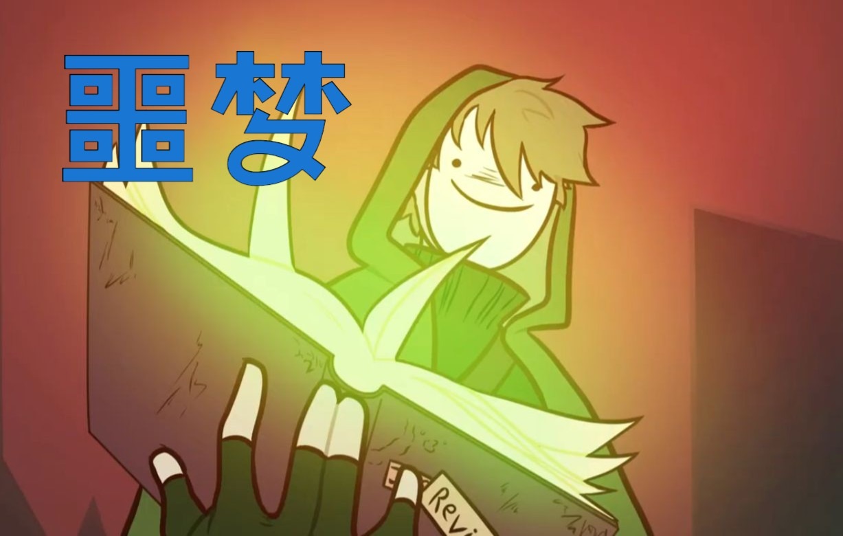 【dream smp动画/中文字幕】噩梦/bad dream