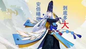 晴明到底多少岁了？