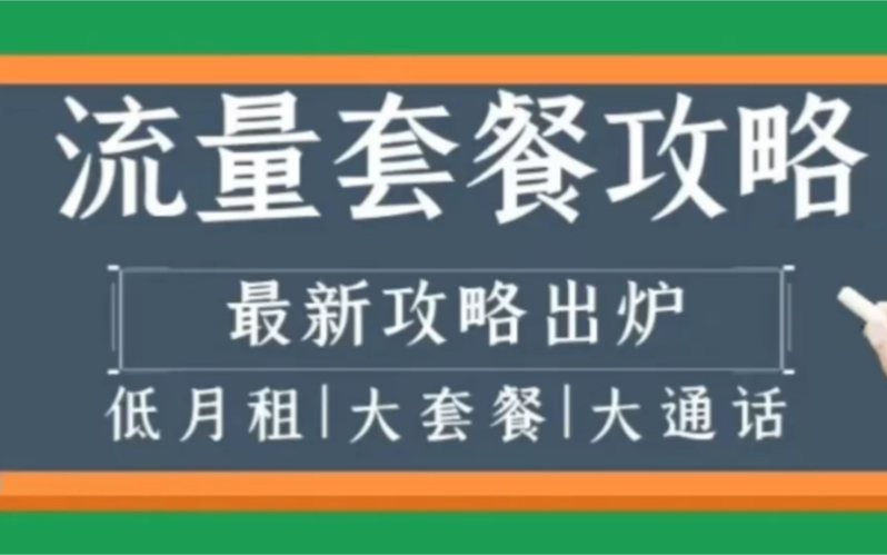 现在2022年,推荐办理哪个运营商流量套餐,价格便宜流量多的?哔哩哔哩bilibili