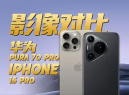 Download Video: 影像对比高端局，华为Pura 70 Pro & iPhone 15 Pro