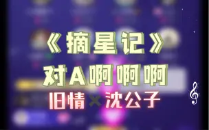 Download Video: 【T.沈公子】【X.旧情】《摘星记》对A啊啊啊啊啊！！！！