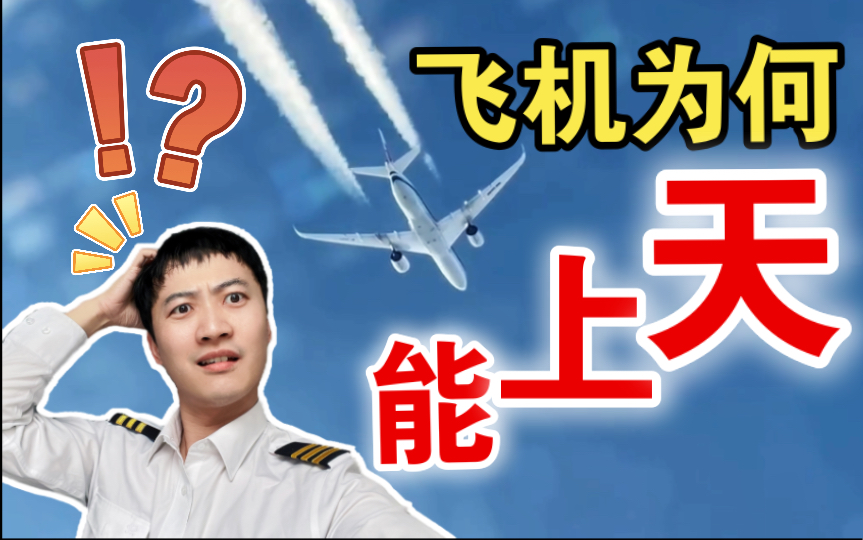 飞行员都不知道飞机为何能飞?关于升力人类止步于哪里哔哩哔哩bilibili