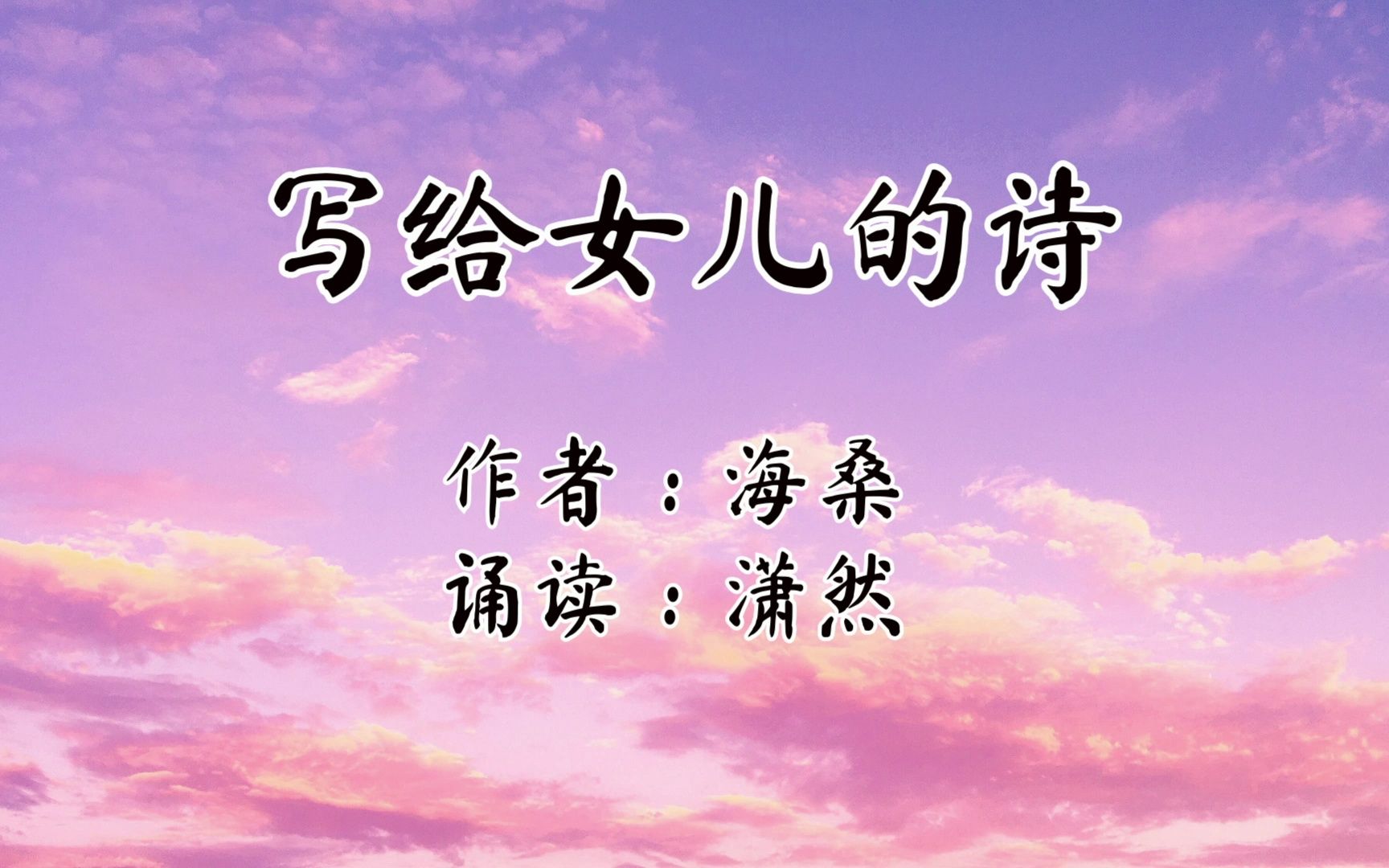 写给女儿的诗 作者 海桑 诵读 潇然 诗歌朗诵