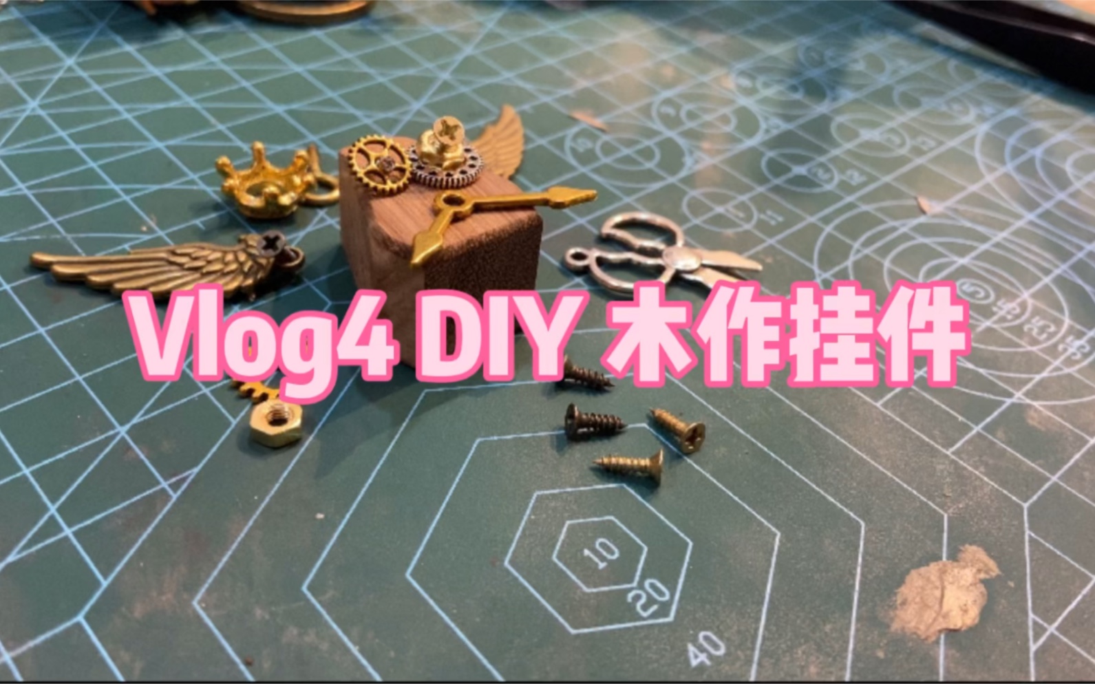 Vlog 4 丑萌丑萌的朋克机器人挂件get!哔哩哔哩bilibili