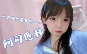 Télécharger la video: 【囧菌翻唱】也只有你是…《阿司匹林》！（rua噗儿的手势有✔？）