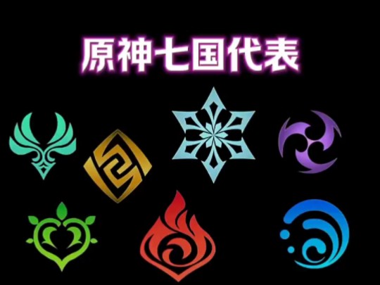 原神七国代表.