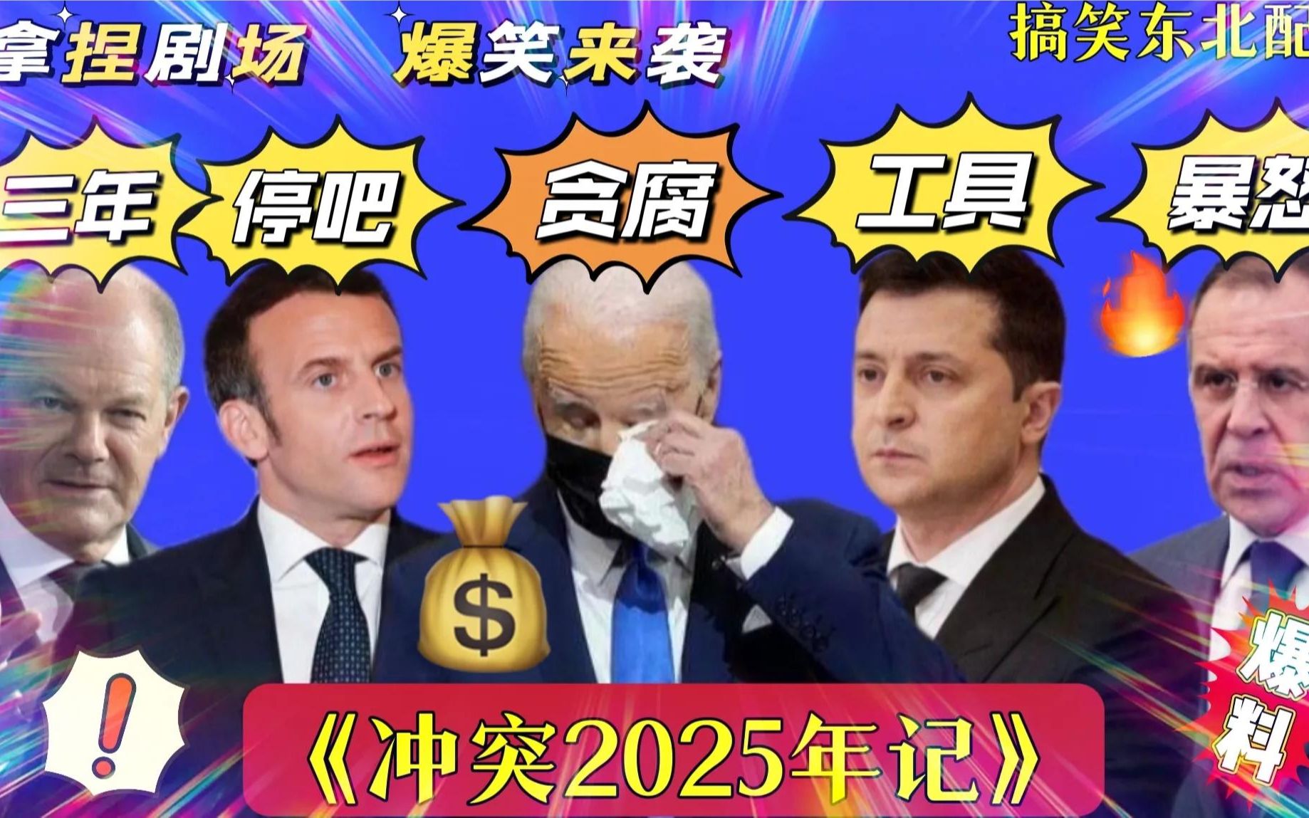 俄乌冲突要延续到2025年?泽连斯基怒了,爆笑哔哩哔哩bilibili