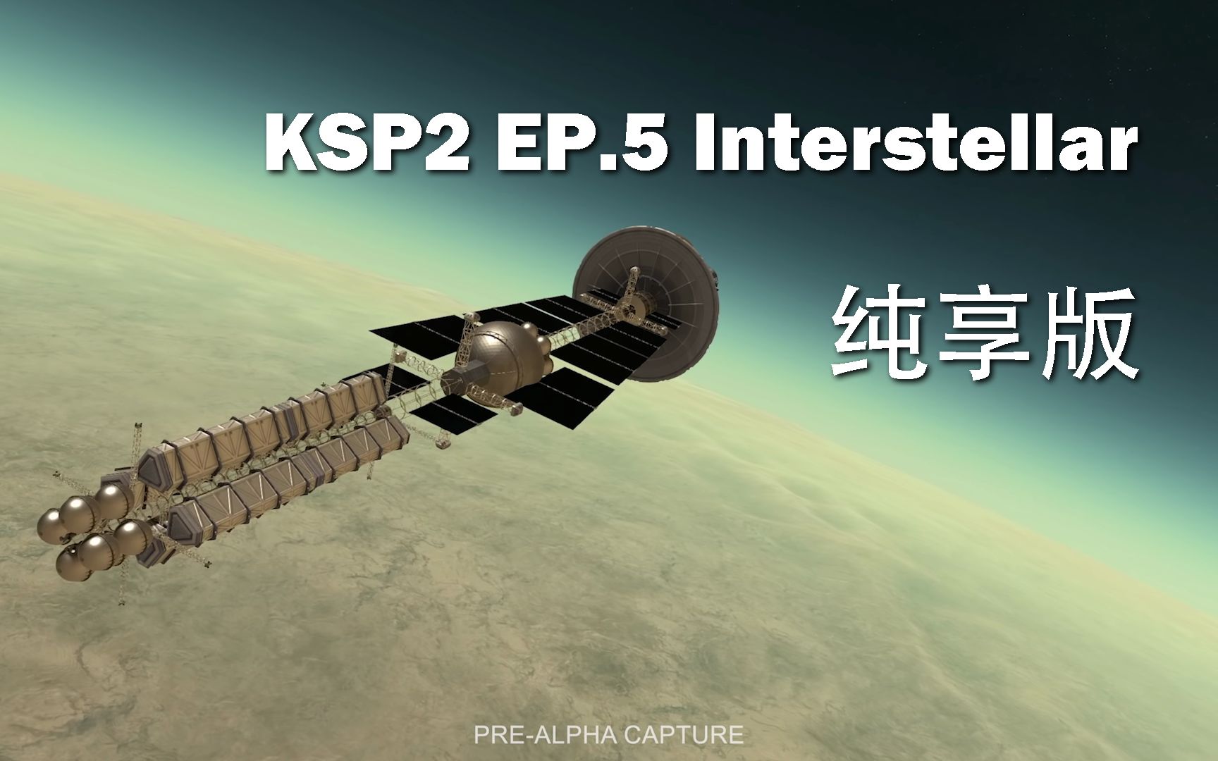 [图]KSP2 EP.5 坎巴拉画面纯享版