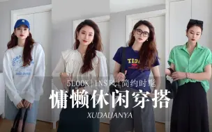 Download Video: 一周穿搭|慵懒休闲的5套look ·时髦不费力🪐