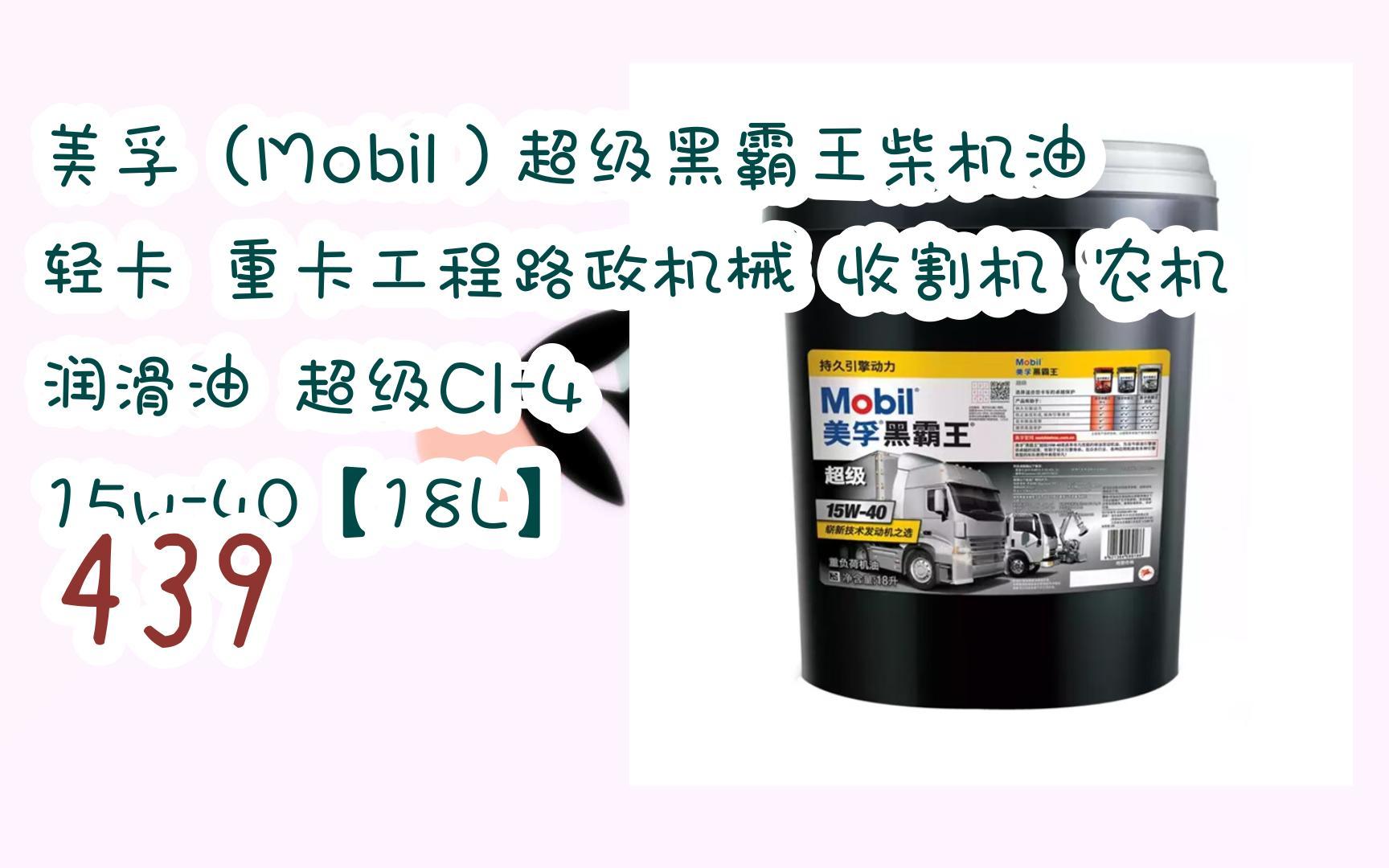 好价|美孚(mobil)超级黑霸王柴机油 轻卡 重卡工程路政机械 收割机