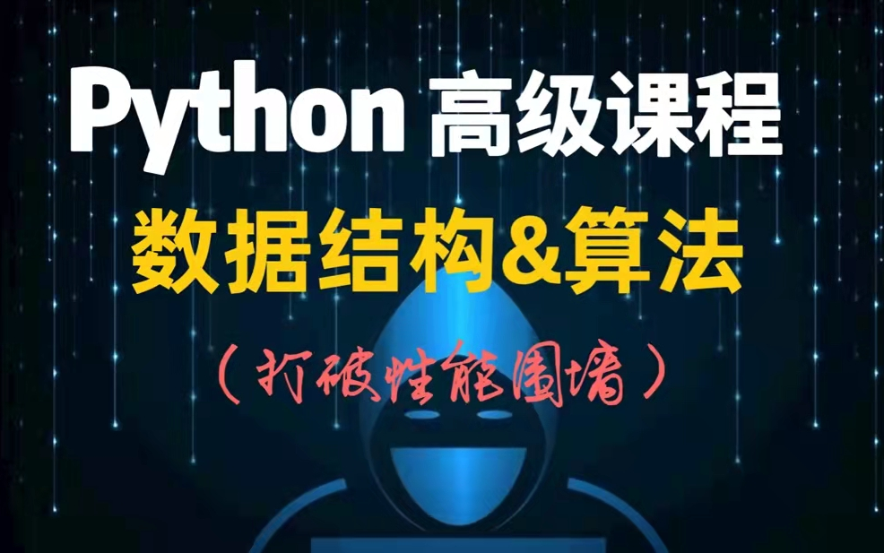 重量级大佬清晰讲解剖析Python数据结构&算法,带你打破性能的围墙!快来增加自己的战斗值吧!!可随时V我:Tiantiankuailehaha哔哩哔哩bilibili