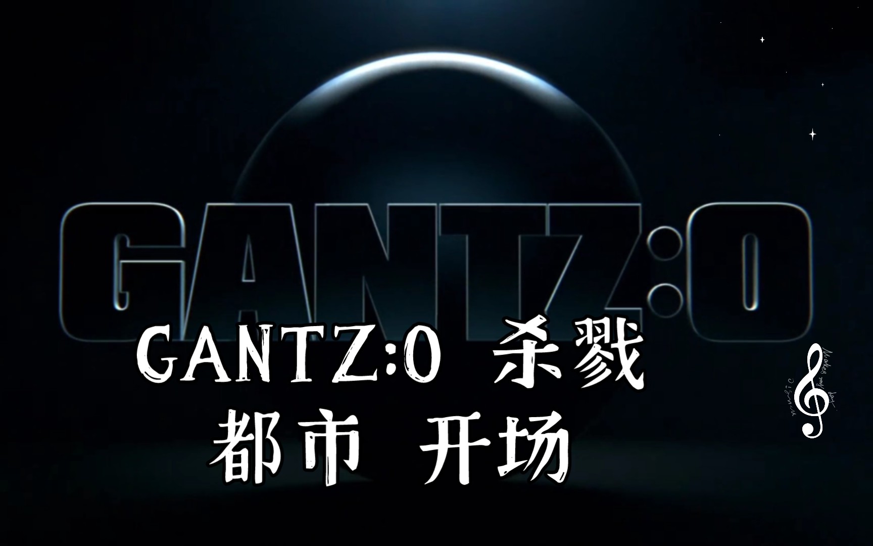 [图]GANTZ:O 杀戮都市 开场