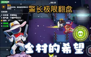 Download Video: 太空行动：全村的希望！六人决胜局，警长极限翻盘！