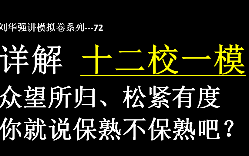 [图]【刘华强讲模拟卷72】2023届天津市十二校联考一模数学