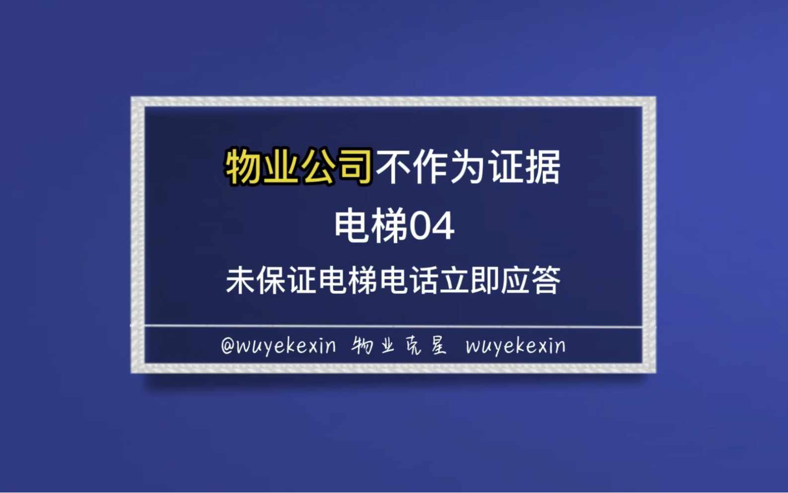 物业公司未保证电梯电话立即应答 #业主 #物业 #小区 @物业克星哔哩哔哩bilibili