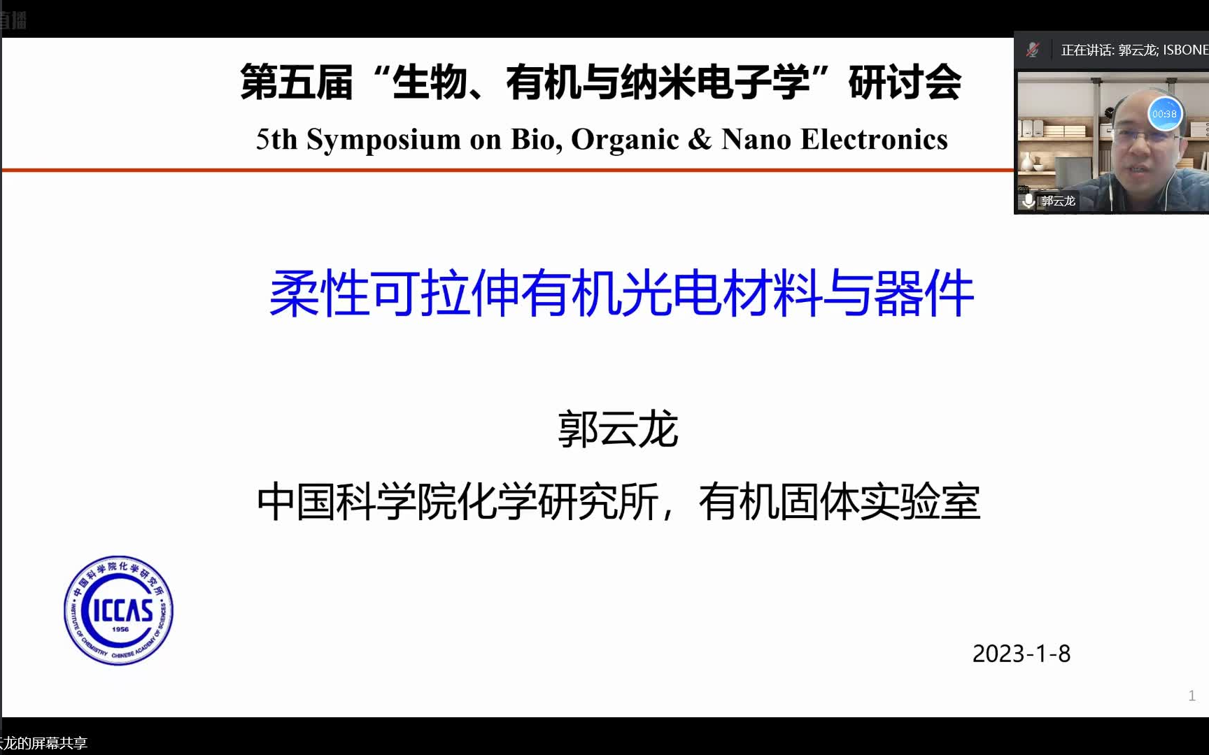 [ISBONE]郭云龙柔性可拉伸有机光电材料与器件哔哩哔哩bilibili