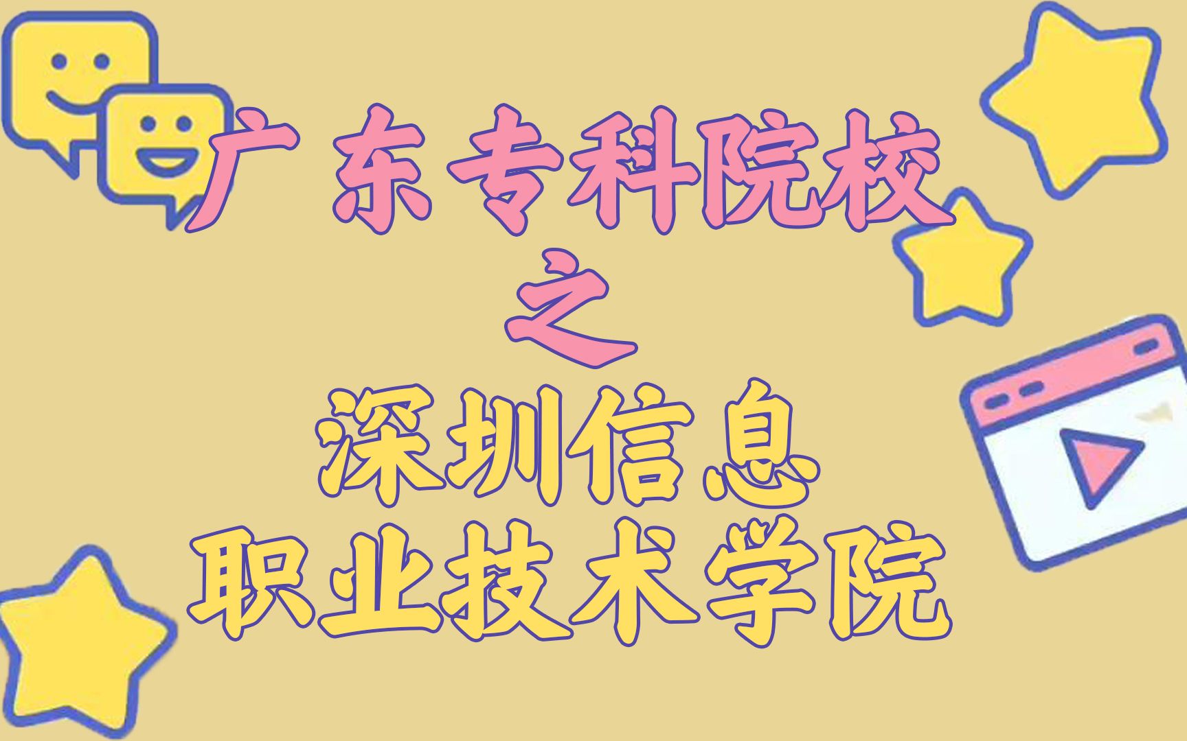 来略来略~#深圳信息职业技术学院,他来略~高三即将入学的新生们,速看速看!!!#专升本 #专科的逆袭#高职院校#广东专科推荐#职业的技术学校哔哩...