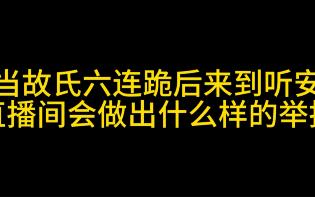 故氏听安同病相怜,看到你们也都输心情瞬间愉快多了王者荣耀