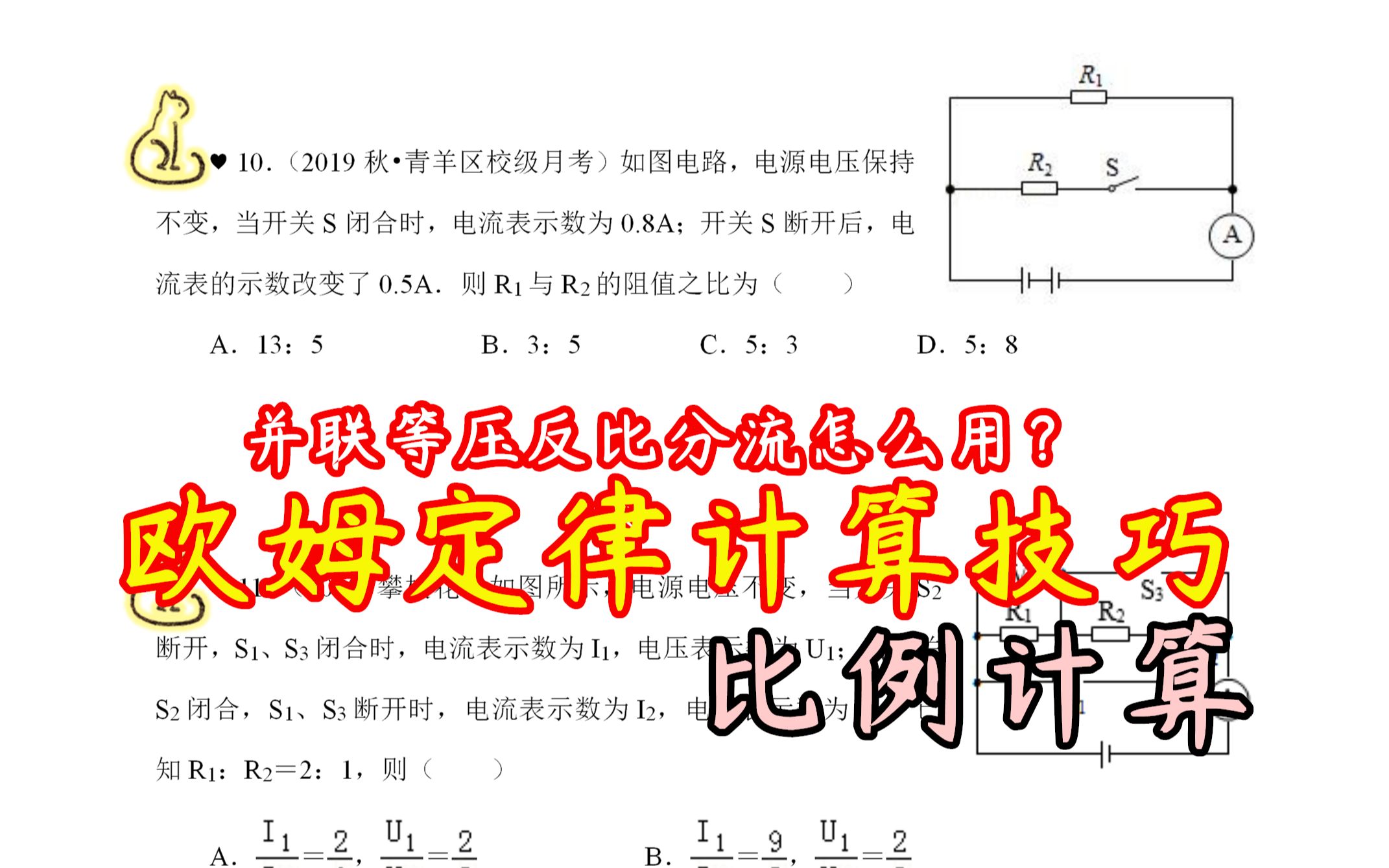 欧姆定律秒杀入门,比例计算技巧,记住口诀:并联等压反比分流哔哩哔哩bilibili