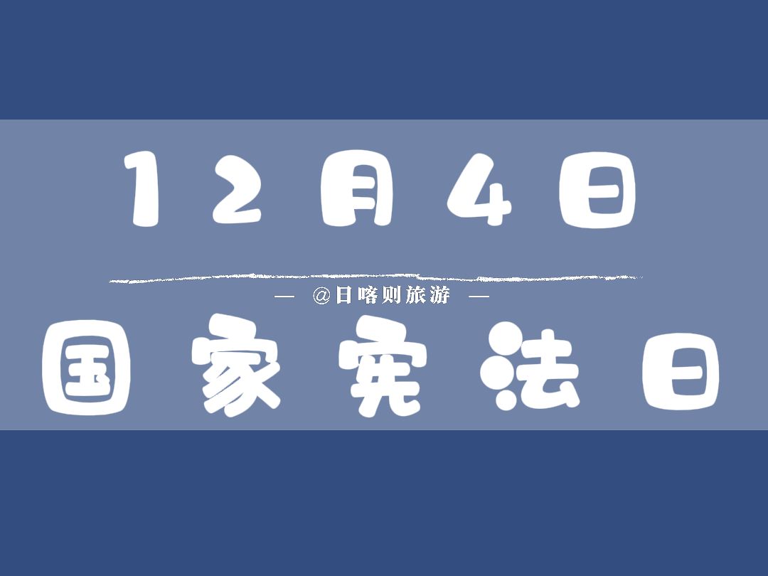 2023年12月4日是第十个国家宪法日.文化和旅游部、司法部、全国普法办于12月1日起,联合举办“深入学习贯彻习近平法治思想和习近平文化思想,大...