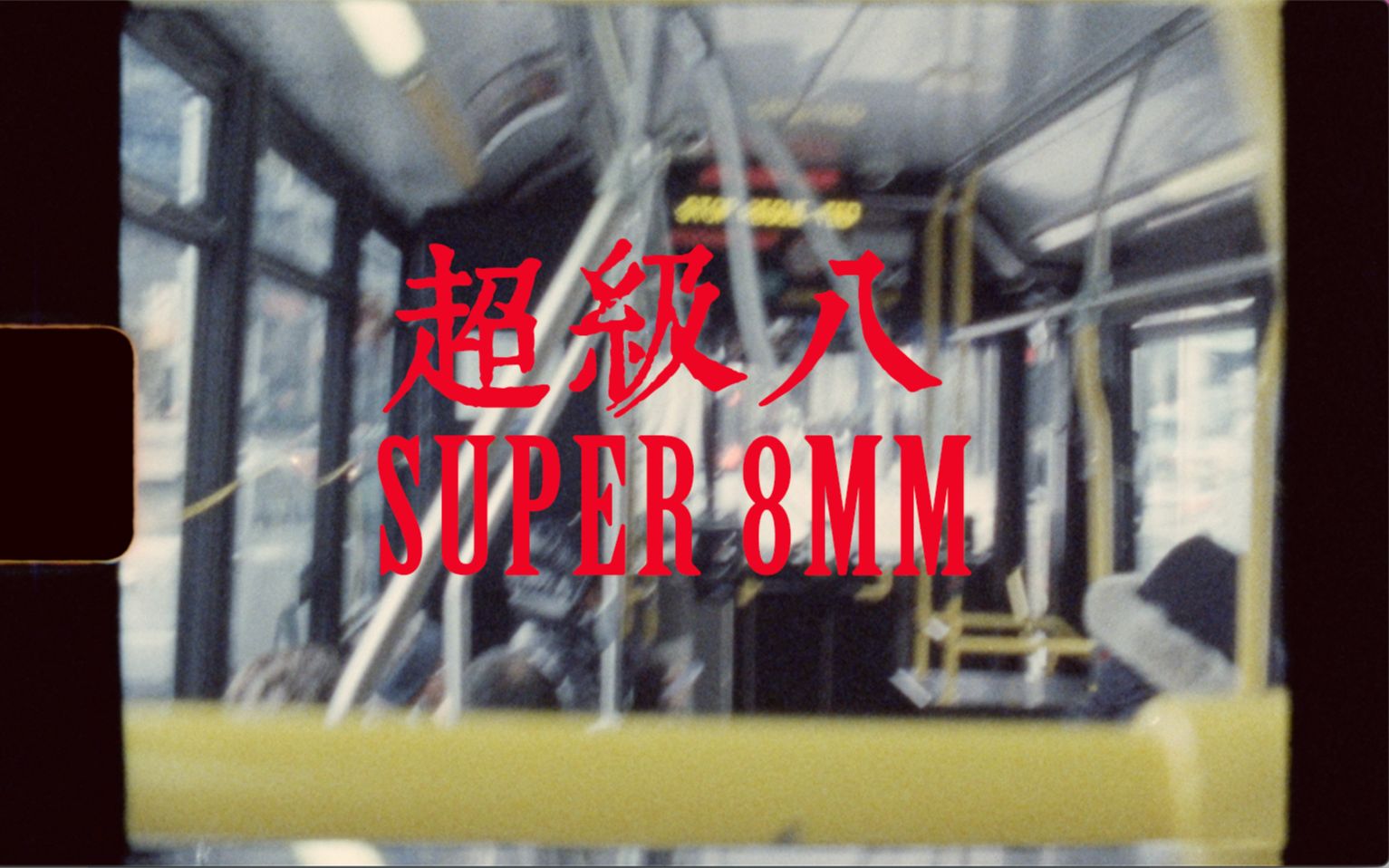 超级贵的超级八!我的第一卷Super8mm影像哔哩哔哩bilibili